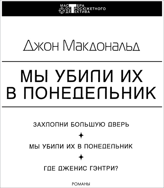 Иллюстрация к книге — Мы убили их в понедельник [i_001.jpg]