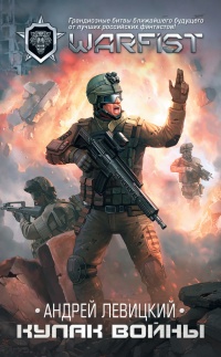 Книга Кулак войны