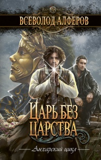 Книга Царь без царства