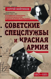 Книга Советские спецслужбы и Красная Армия. 1917-1921