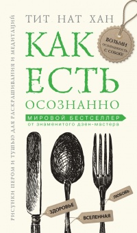 Книга Как есть осознанно