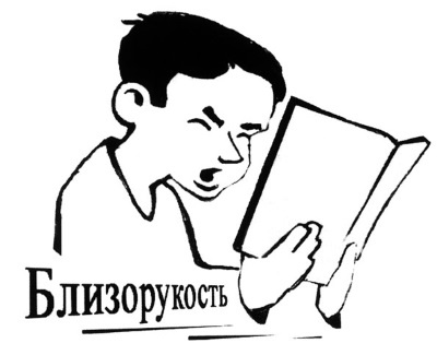 Иллюстрация к книге — Как учиться и не испортить зрение [i_016.jpg]