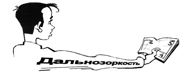 Иллюстрация к книге — Как учиться и не испортить зрение [i_023.jpg]