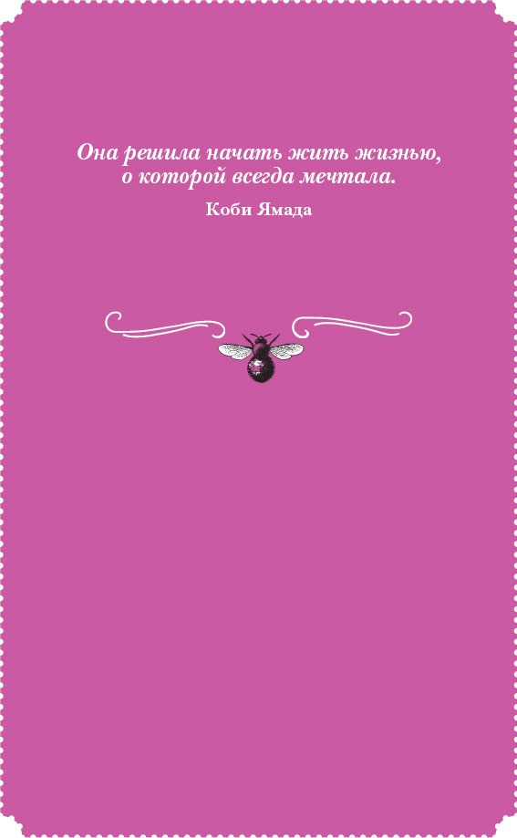 Иллюстрация к книге — Время желаний. Как начать жить для себя [_3.jpg]