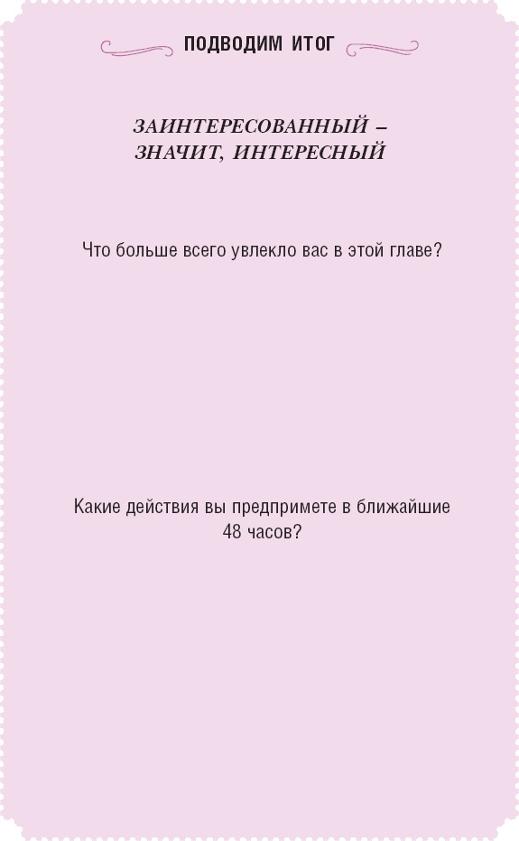Иллюстрация к книге — Время желаний. Как начать жить для себя [_39.jpg]