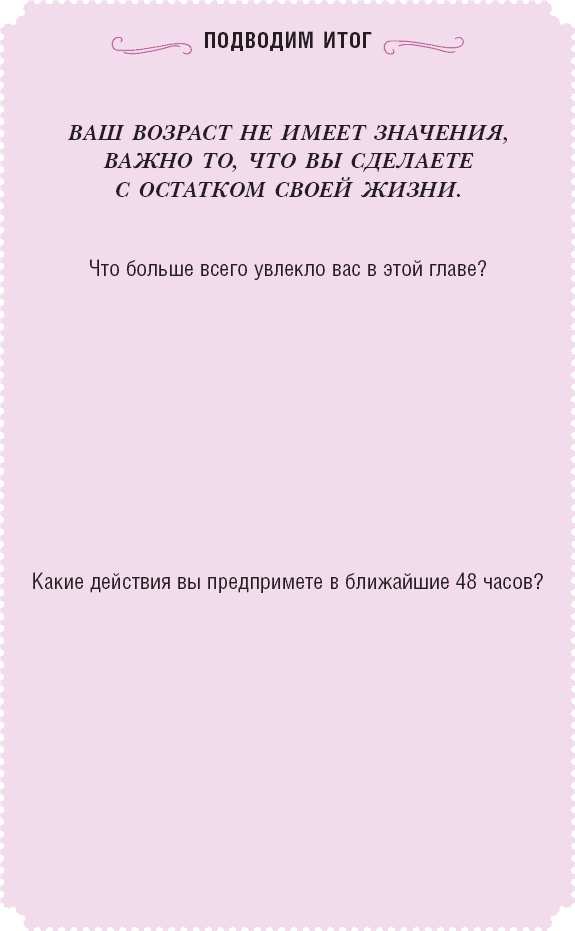 Иллюстрация к книге — Время желаний. Как начать жить для себя [_7.jpg]