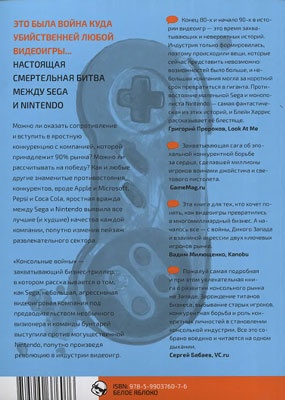 Иллюстрация к книге — Консольные войны. Sega, Nintendo и битва определившая целое поколение [i_030.jpg]