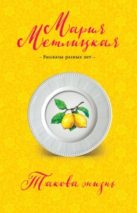 Книга Такова жизнь (сборник)