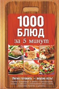 Книга 1000 блюд за 5 минут