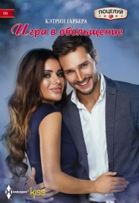 Книга Игра в обольщение