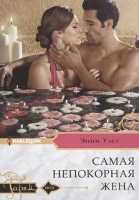 Книга Самая непокорная жена