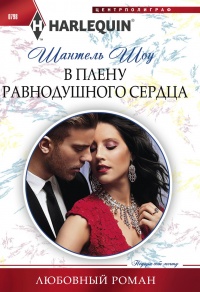 Книга В плену равнодушного сердца