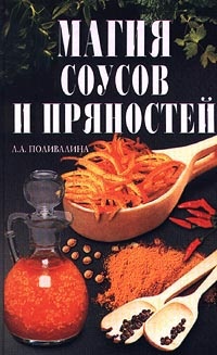 Книга Магия соусов и пряностей