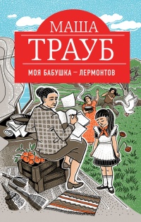 Книга Моя бабушка - Лермонтов
