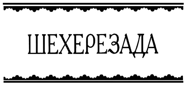 Иллюстрация к книге — Шехерезада [i_001.jpg]