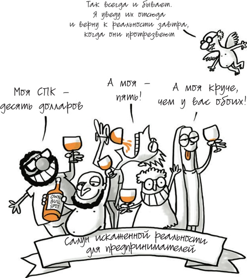 Иллюстрация к книге — Путеводитель предпринимателя. 24 конкретных шага от запуска до стабильного бизнеса [i_096.jpg]