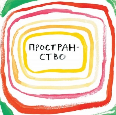 Иллюстрация к книге — Между надо и хочу. Найди свой путь и следуй ему [i_065.jpg]