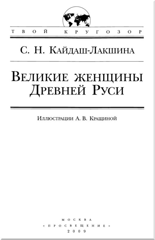 Иллюстрация к книге — Великие женщины Древней Руси [i_001.jpg]