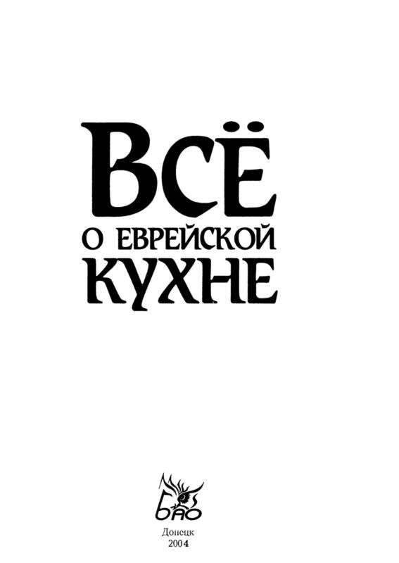 Иллюстрация к книге — Все о еврейской кухне [i_001.jpg]