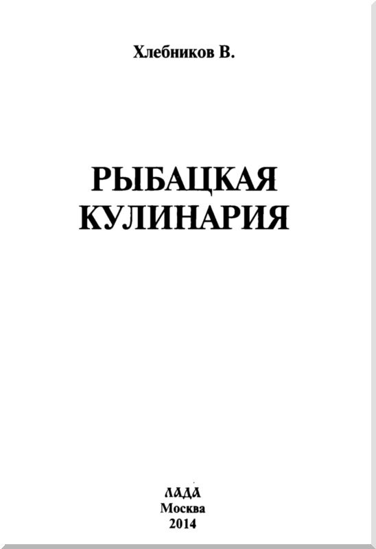 Иллюстрация к книге — Рыбацкая кулинария [i_001.jpg]