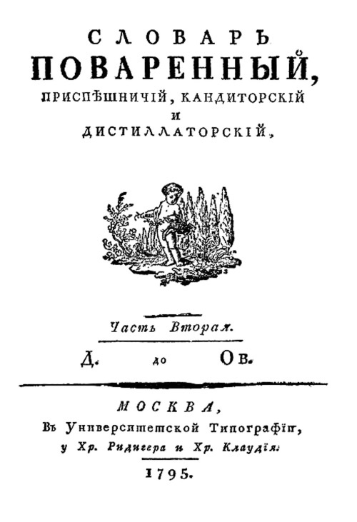 Иллюстрация к книге — Русская и советская кухня в лицах. Непридуманная история [i_002.jpg]