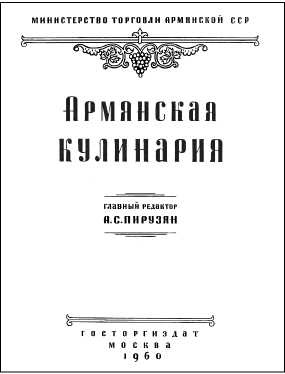 Иллюстрация к книге — Русская и советская кухня в лицах. Непридуманная история [i_137.jpg]