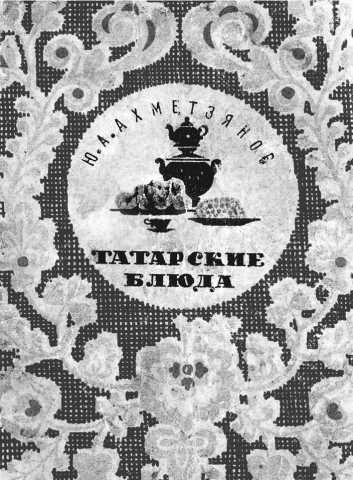 Иллюстрация к книге — Русская и советская кухня в лицах. Непридуманная история [i_142.jpg]