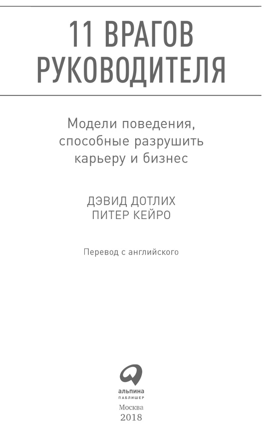 Иллюстрация к книге — 11 врагов руководителя. Модели поведения, способные разрушить карьеру и бизнес [i_001.jpg]