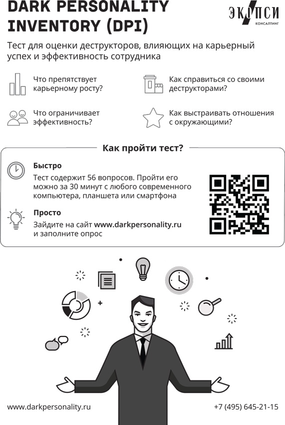 Иллюстрация к книге — 11 врагов руководителя. Модели поведения, способные разрушить карьеру и бизнес [i_013.jpg]