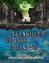 Книга Большая книга ужасов. Коллекционер кошмаров