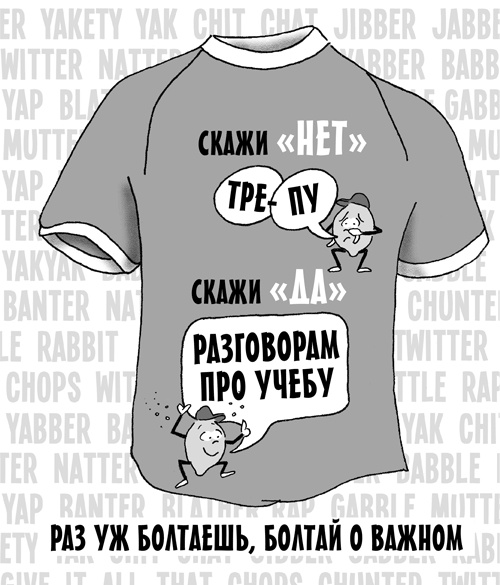 Иллюстрация к книге — Классный учитель. Как работать с трудными учениками, сложными родителями и получать удовольствие от профессии [i_038.jpg]