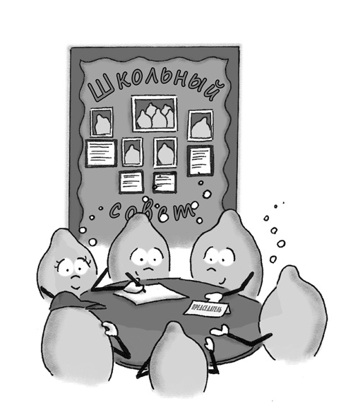 Иллюстрация к книге — Классный учитель. Как работать с трудными учениками, сложными родителями и получать удовольствие от профессии [i_069.jpg]