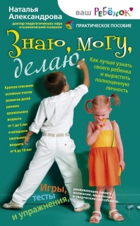 Книга Знаю, могу, делаю. Как лучше узнать своего ребенка и вырастить полноценную личность
