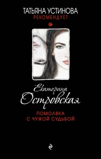 Книга Помолвка с чужой судьбой