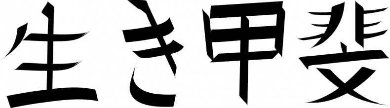 Иллюстрация к книге — Икигай. Японское искусство поиска счастья и смысла в повседневной жизни [i_031.jpg]