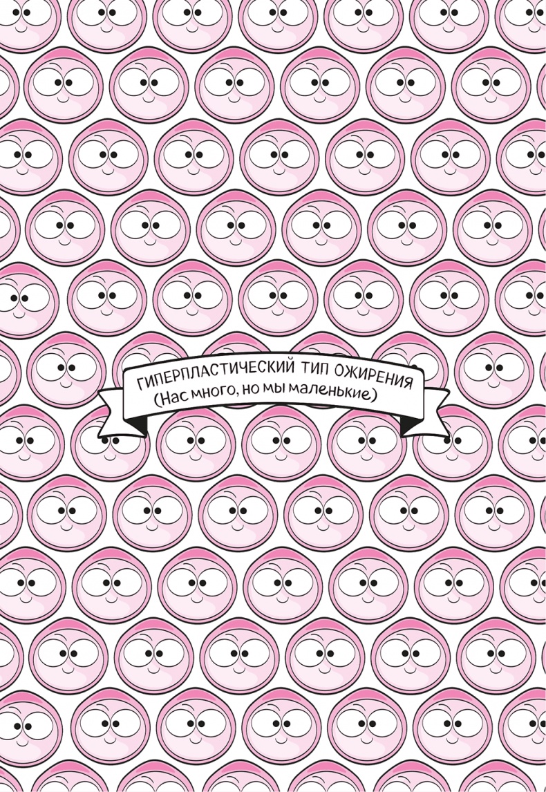 Иллюстрация к книге — Целлюлит. Циничный оберег от главного врага женщин [i_010.jpg]