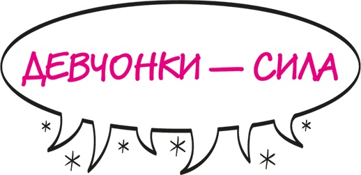 Иллюстрация к книге — Целлюлит. Циничный оберег от главного врага женщин [i_011.jpg]