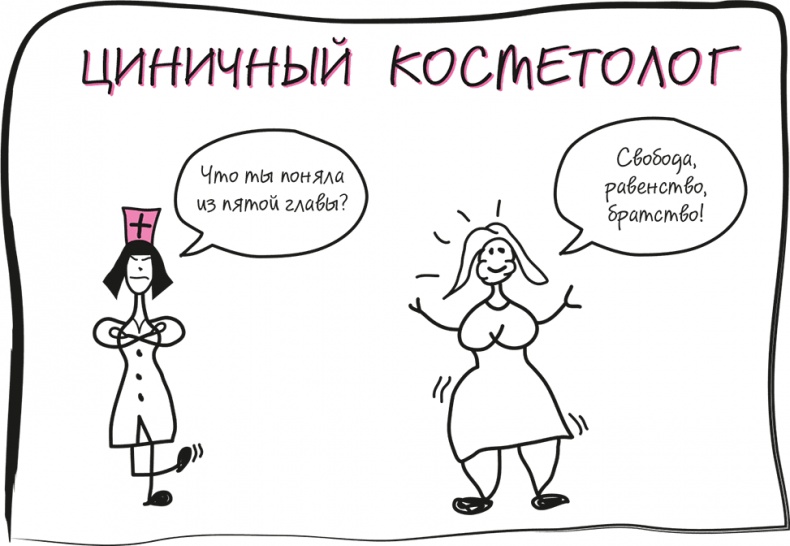 Иллюстрация к книге — Целлюлит. Циничный оберег от главного врага женщин [i_055.jpg]