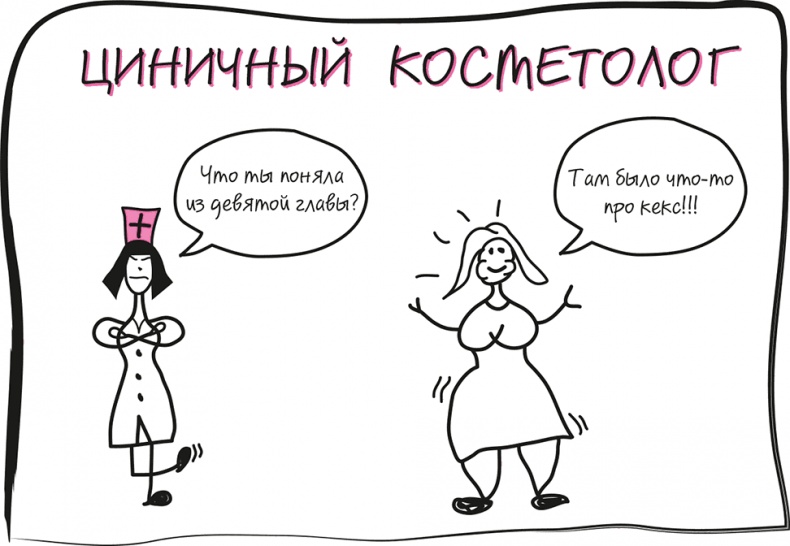 Иллюстрация к книге — Целлюлит. Циничный оберег от главного врага женщин [i_096.jpg]