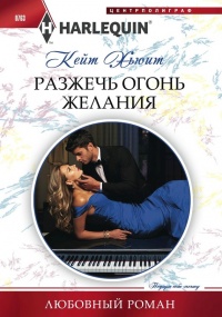 Книга Разжечь огонь желания