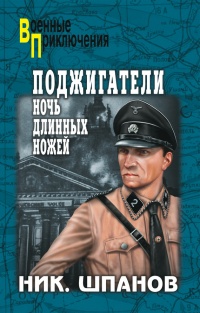 Книга Поджигатели. Ночь длинных ножей