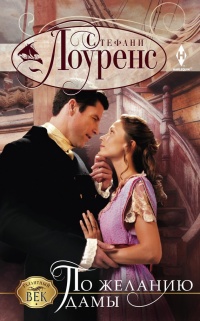 Книга По желанию дамы