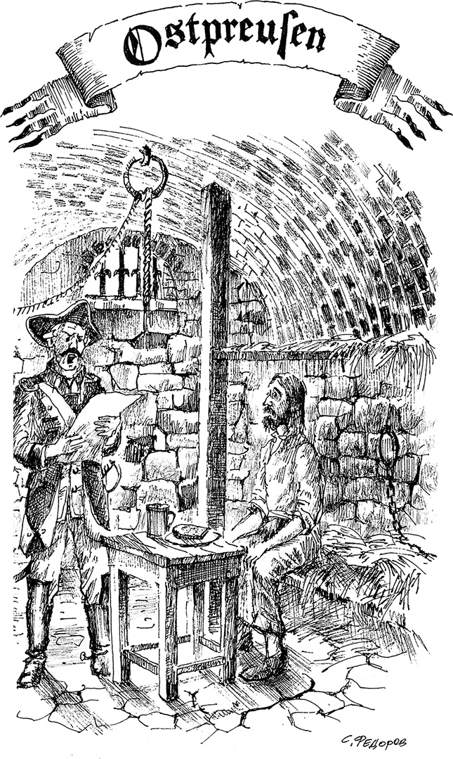 Иллюстрация к книге — Золотая тень Кёнигсберга [i_016.jpg]