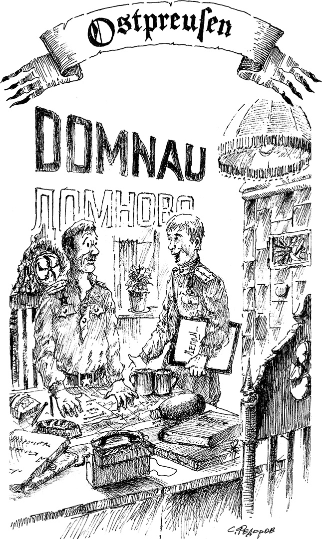 Иллюстрация к книге — Золотая тень Кёнигсберга [i_088.jpg]