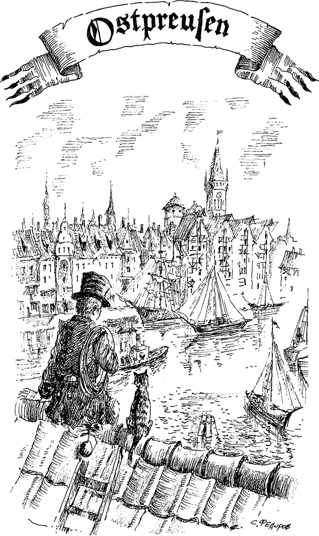 Иллюстрация к книге — Золотая тень Кёнигсберга [i_116.jpg]