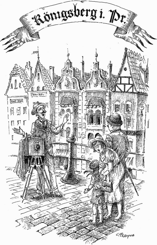 Иллюстрация к книге — Прогулки по Кенигсбергу [i_015.jpg]