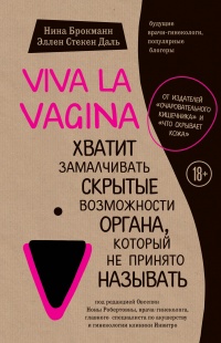 Книга Viva la vagina. Хватит замалчивать скрытые возможности органа, который не принято называть