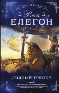 Книга Личный тренер