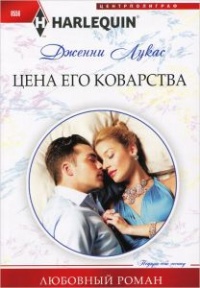 Книга Цена его коварства