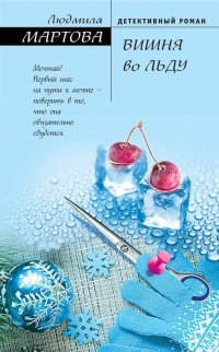 Книга Вишня во льду